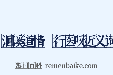 洄溪道情·行医叹近义词是什么意思的图片